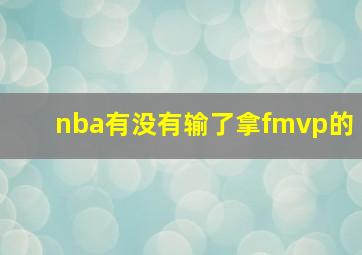 nba有没有输了拿fmvp的