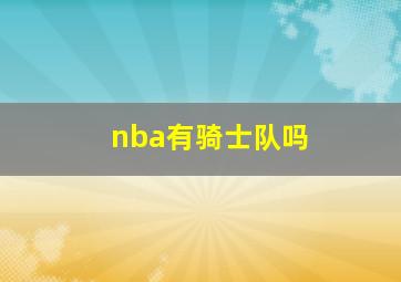 nba有骑士队吗