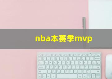 nba本赛季mvp