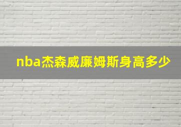 nba杰森威廉姆斯身高多少