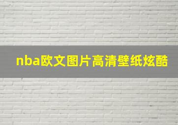 nba欧文图片高清壁纸炫酷