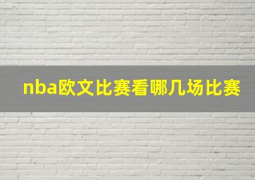 nba欧文比赛看哪几场比赛