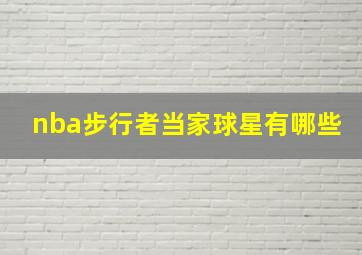 nba步行者当家球星有哪些