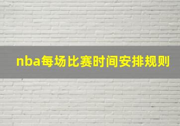 nba每场比赛时间安排规则