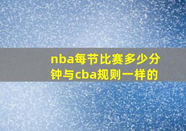 nba每节比赛多少分钟与cba规则一样的