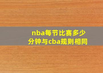 nba每节比赛多少分钟与cba规则相同