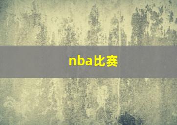 nba比赛