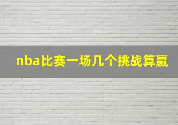 nba比赛一场几个挑战算赢