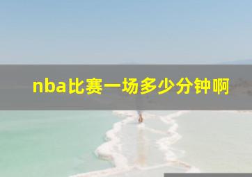 nba比赛一场多少分钟啊