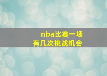 nba比赛一场有几次挑战机会