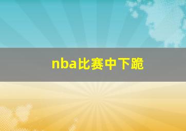 nba比赛中下跪