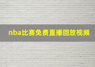 nba比赛免费直播回放视频