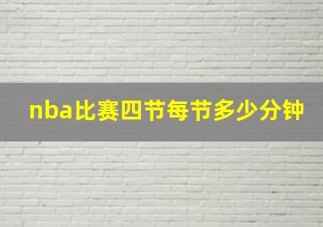 nba比赛四节每节多少分钟