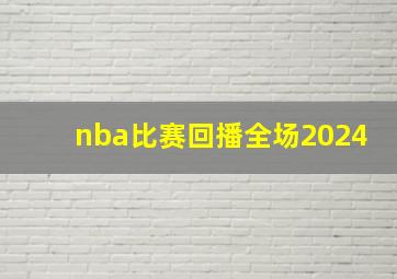 nba比赛回播全场2024