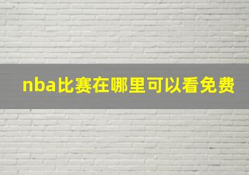 nba比赛在哪里可以看免费