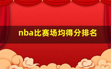 nba比赛场均得分排名