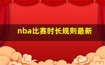 nba比赛时长规则最新