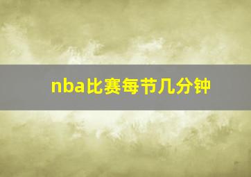 nba比赛每节几分钟