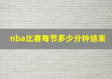 nba比赛每节多少分钟结束