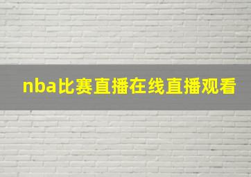 nba比赛直播在线直播观看