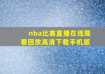 nba比赛直播在线观看回放高清下载手机版