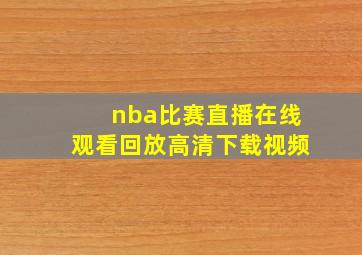 nba比赛直播在线观看回放高清下载视频