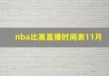 nba比赛直播时间表11月