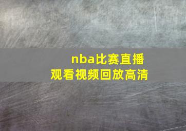 nba比赛直播观看视频回放高清