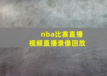 nba比赛直播视频直播录像回放