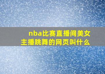 nba比赛直播间美女主播跳舞的网页叫什么