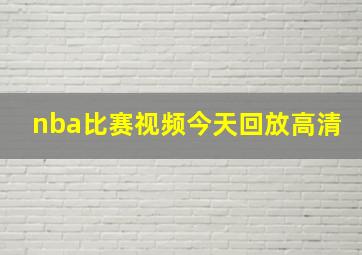 nba比赛视频今天回放高清