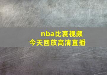 nba比赛视频今天回放高清直播