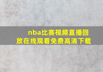 nba比赛视频直播回放在线观看免费高清下载