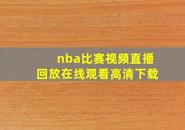 nba比赛视频直播回放在线观看高清下载