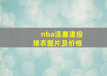 nba活塞退役球衣图片及价格