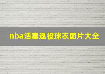 nba活塞退役球衣图片大全