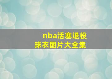 nba活塞退役球衣图片大全集