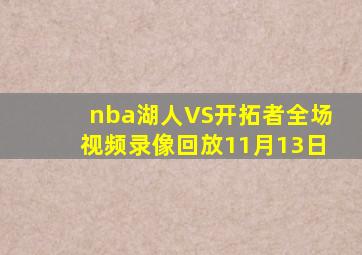 nba湖人VS开拓者全场视频录像回放11月13日