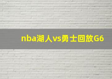 nba湖人vs勇士回放G6