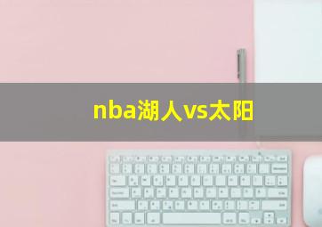 nba湖人vs太阳