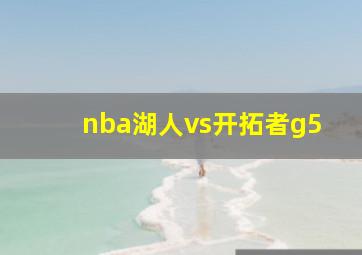 nba湖人vs开拓者g5