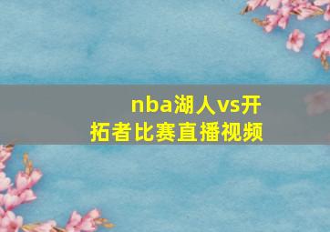 nba湖人vs开拓者比赛直播视频