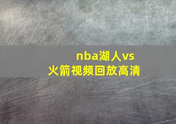 nba湖人vs火箭视频回放高清