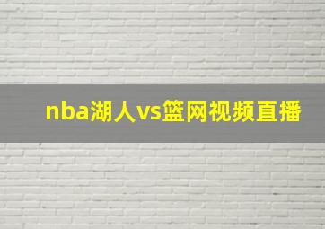 nba湖人vs篮网视频直播