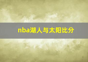 nba湖人与太阳比分