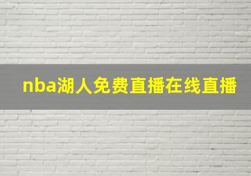 nba湖人免费直播在线直播