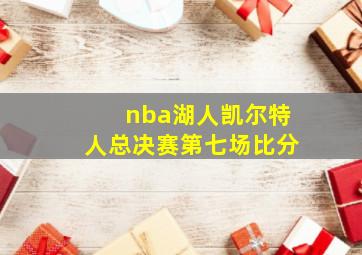 nba湖人凯尔特人总决赛第七场比分