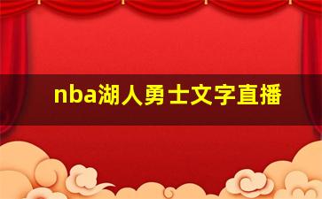 nba湖人勇士文字直播