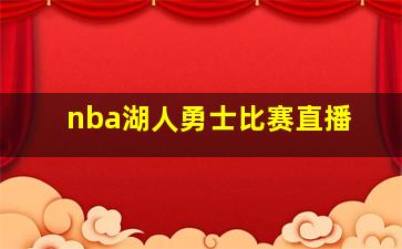 nba湖人勇士比赛直播