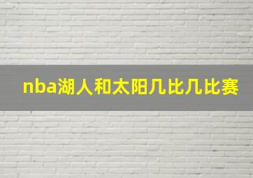 nba湖人和太阳几比几比赛